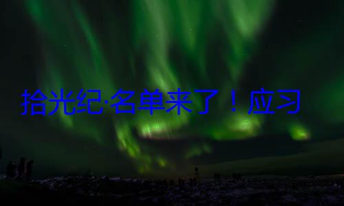 拾光纪·名首脑将出席位外国国家单来了应习近平主席邀请，26元首和政府纪念活动
